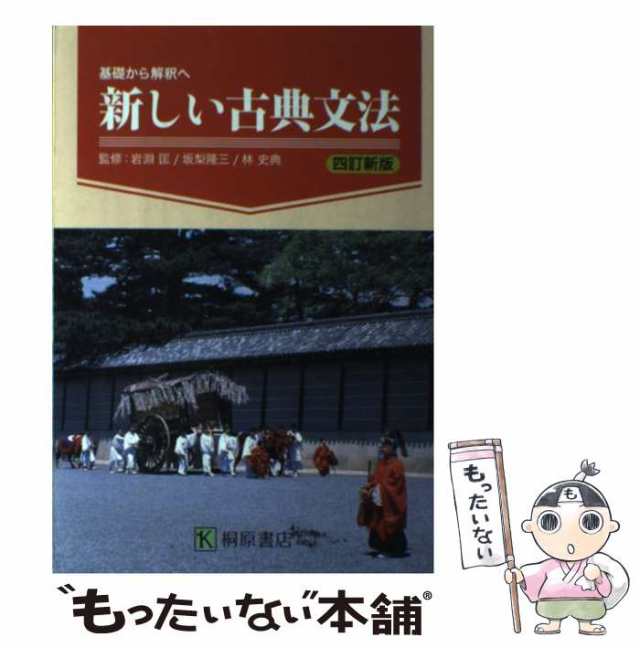 基礎から解釈へ新しい古典文法 - その他