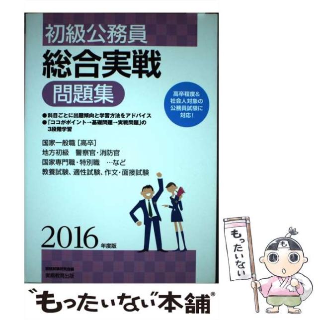 【中古】 初級公務員 総合実戦問題集 2016年度 / 資格試験研究会 / 実務教育出版 [単行本（ソフトカバー）]【メール便送料無料】の通販は