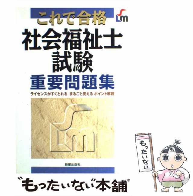 中古】 これで合格社会福祉試験重要問題集/新星出版社/田沢あけみ