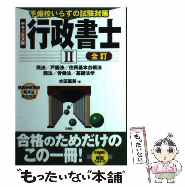 行政書士 予備校いらずの試験対策 １ ３訂版/三修社/水田嘉美 www