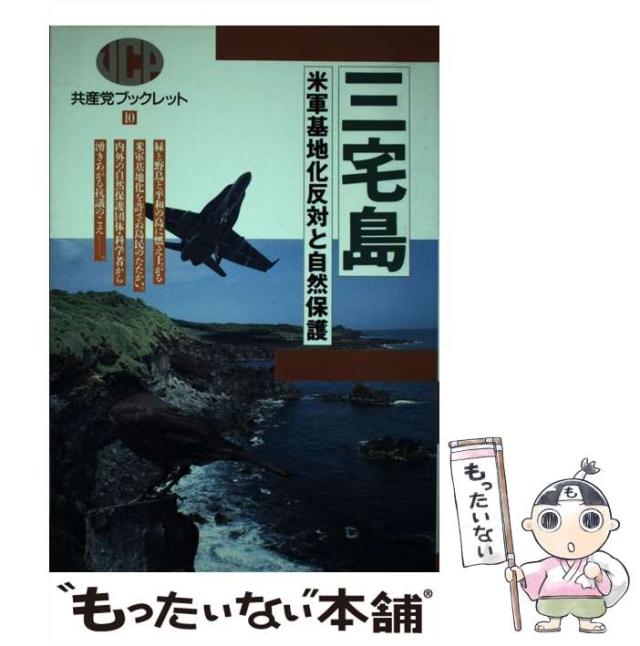【中古】 三宅島 米軍基地化反対と自然保護/日本共産党中央委員会出版局 中古】 三宅島 米軍基地化反対と自然保護/日本共産党中央委員会出版
