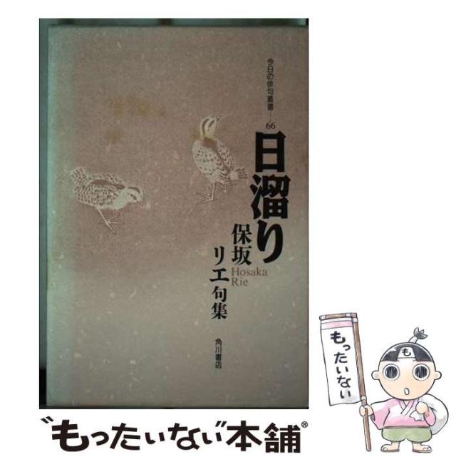 【中古】 日溜り 句集/角川書店/保坂リエ 中古】 日溜り 保坂リエ句集 (今日の俳句叢書 66) / 保坂リエ