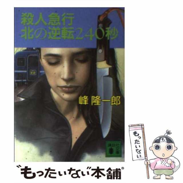 特急「エルム」函館殺人事件 峰 隆一郎 - 文学/小説