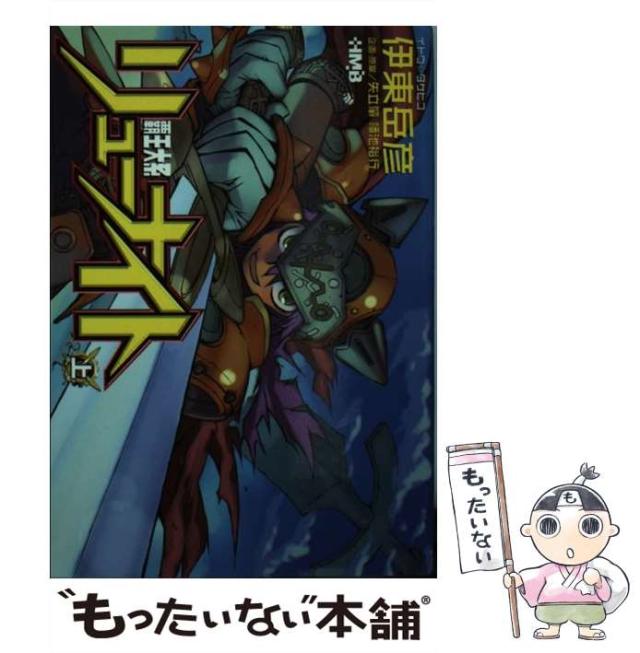 【中古】 覇王大系リューナイト 上 / 伊東 岳彦 / ホーム社 [文庫]【メール便送料無料】