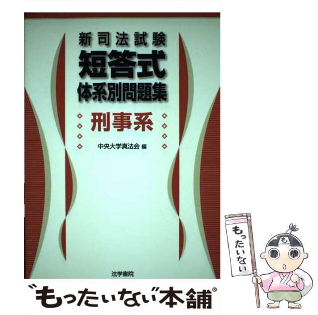 【中古】 新司法試験短答式体系別問題集 刑事系 / 中央大学真法会 / 法学書院 [単行本]【メール便送料無料】の通販は