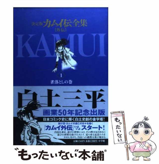 中古】 カムイ伝全集 決定版 外伝 1 (ビッグコミックススペシャル