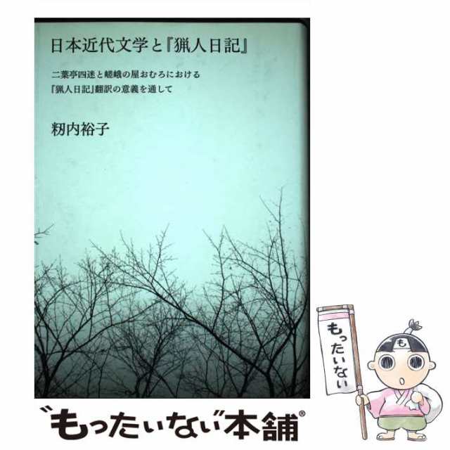 中古】 日本近代文学と『猟人日記』 二葉亭四迷と嵯峨の屋おむろ