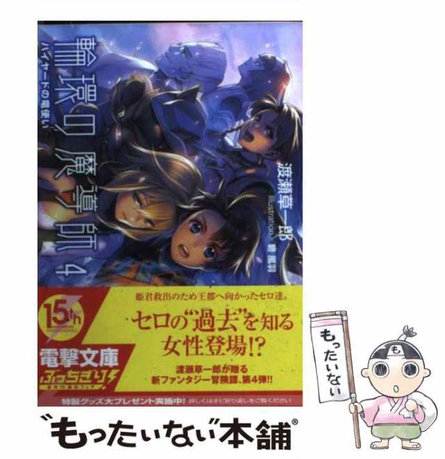 【中古】 輪環の魔導師 4 / 渡瀬 草一郎 / アスキー メディアワークス [文庫]【メール便送料無料】｜au PAY マーケット