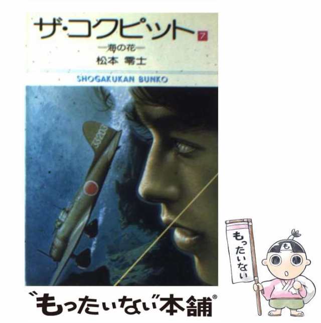 中古】 ザ・コクピット 7 （小学館文庫） / 松本 零士 / 小学館 [文庫