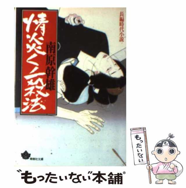 中古】 情炎くノ一殺法 （青樹社文庫） / 南原 幹雄 / 青樹社 [文庫