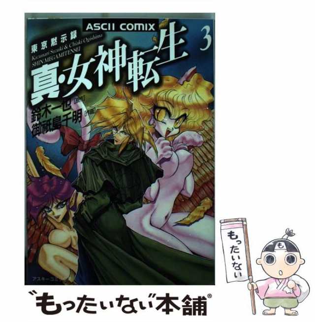 中古】 真・女神転生 3 (Ascii comix) / 鈴木一也、御祗島千明