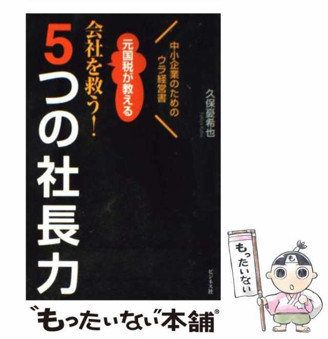 久保　もったいない本舗　憂希也　[単行本（ソフトカバー）]【の通販はau　中小企業のためのウラ経営書　中古】　ビジネス社　マーケット　マーケット－通販サイト　元国税が教える会社を救う！5つの社長力　PAY　PAY　au