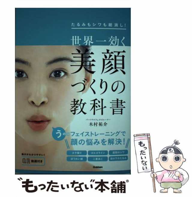 中古】 世界一効く 美顔づくりの教科書 たるみもシワも総消し！ / 木村