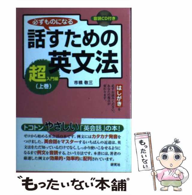 ３週間で英語が話せる魔法の英文法 １/南雲堂/市橋敬三