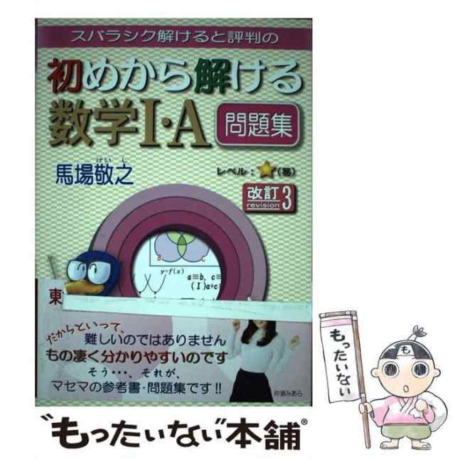 【中古】 スバラシク解けると評判の初めから解ける数学1・A問題集 改訂3 / 馬場敬之 / マセマ出版社 [単行本]【メール便送料無料】｜au PAY  マーケット