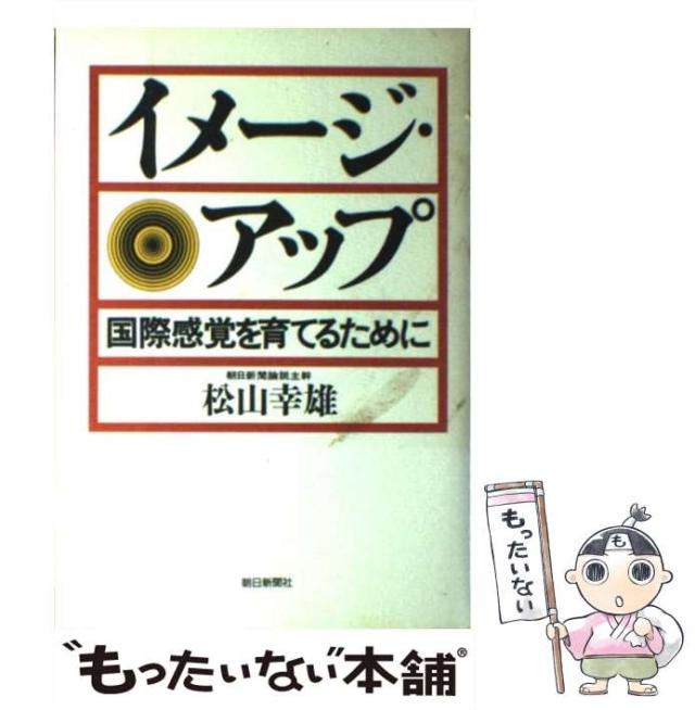 【中古】 イメージ・アップ 国際感覚を育てるために / 松山 幸雄 / 朝日新聞社 [単行本]【メール便送料無料】の通販はau PAY