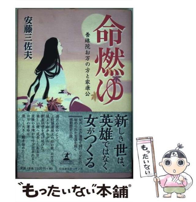 【中古】 命燃ゆ 養珠院お万の方と家康公 / 安藤 三佐夫 / 幻冬舎ルネッサンス [単行本]【メール便送料無料】の通販は