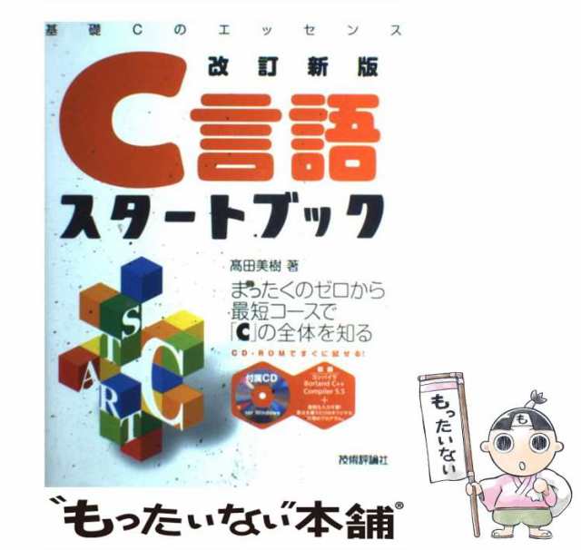 中古】 C言語スタートブック 基礎Cのエッセンス / 高田 美樹 / 技術