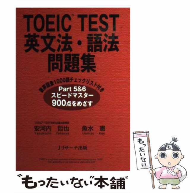 中古】　PAY　au　TOEIC　Jリサーチ出版　TEST英文法・語法問題集　マーケット　安河内　もったいない本舗　哲也、　魚水　憲　[単行本]【メール便送料無料】の通販はau　PAY　マーケット－通販サイト