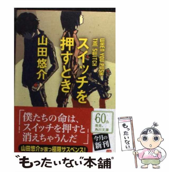 スイッチを押すとき 安い購入 - 文学・小説