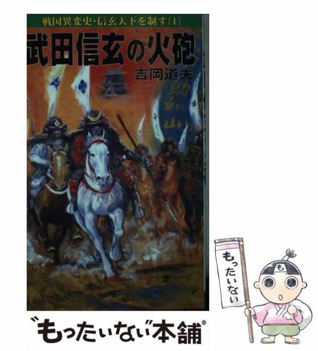 毛利元就 戦国異変史 ２/コスミック出版/吉岡道夫