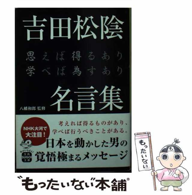 中古 吉田松陰名言集 思えば得るあり学べば為すあり 宝島sugoi文庫 八幡 和郎 宝島社 文庫 メール便送料無料 の通販はau Pay マーケット もったいない本舗