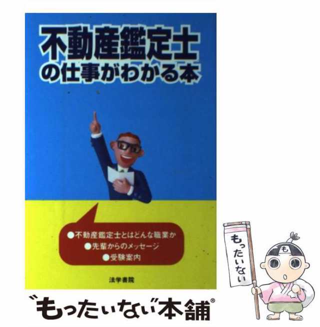 【中古】 不動産鑑定士の仕事がわかる本 / 法学書院 / 法学書院 [単行本]【メール便送料無料】