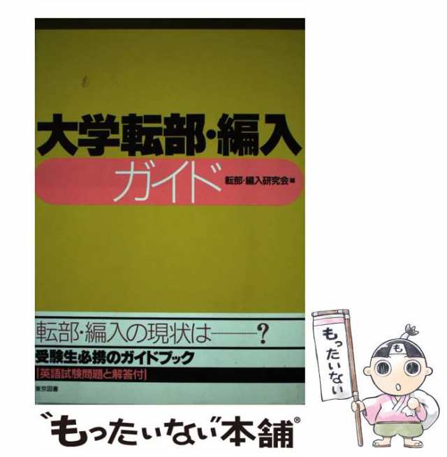 【中古】 大学転部・編入ガイド / 転部・編入研究会 / 東京図書 [単行本]【メール便送料無料】の通販は 6,072円