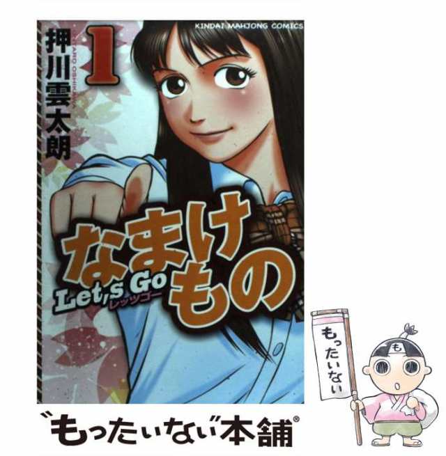 Ｌｅｔ'ｓＧｏなまけもの １ （近代麻雀コミックス） 押川 雲太朗 著