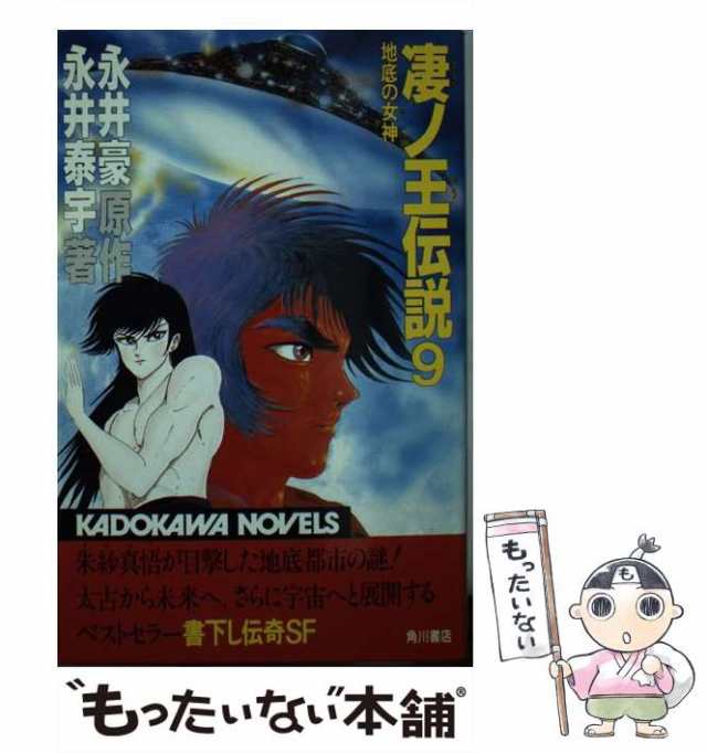 【中古】 凄ノ王伝説 9 地底の女神 (カドカワノベルズ) / 永井豪、永井泰宇 / 角川書店 [新書]【メール便送料無料】｜au PAY マーケット