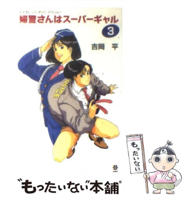 【中古】 婦警さんはスーパーギャル 3 / 吉岡 平 / 白泉社 [新書]【メール便送料無料】