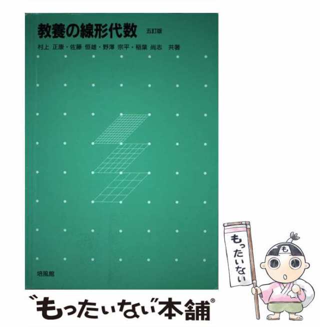 【中古】 教養の線形代数 5訂版 / 村上正康 佐藤恒雄 野澤宗平 稲葉尚志、野沢 宗平 / 培風館 [単行本]【メール便送料無料】｜au PAY  マーケット