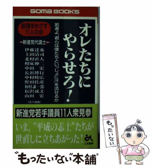 【中古】 オレたちにやらせろ！ 若者よ、君らは僕たちといっしょに汗を流せるか （ゴマブックス） / 総理をめざす11人の会 / ごま書房新｜au  PAY マーケット