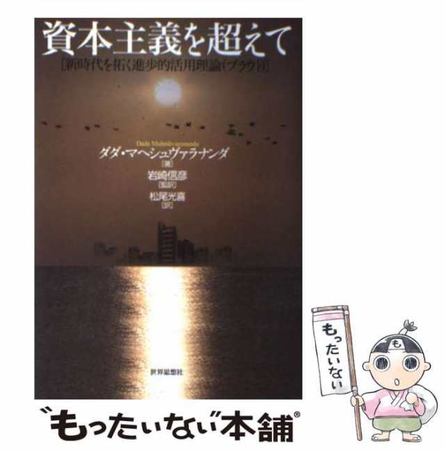 PAY　もったいない本舗　au　資本主義を超えて　マーケット　[単行本]【メの通販はau　PAY　世界思想社　ダダ・マヘシュヴァラナンダ、岩崎信彦　新時代を拓く進歩的活用理論(プラウト)　中古】　マーケット－通販サイト