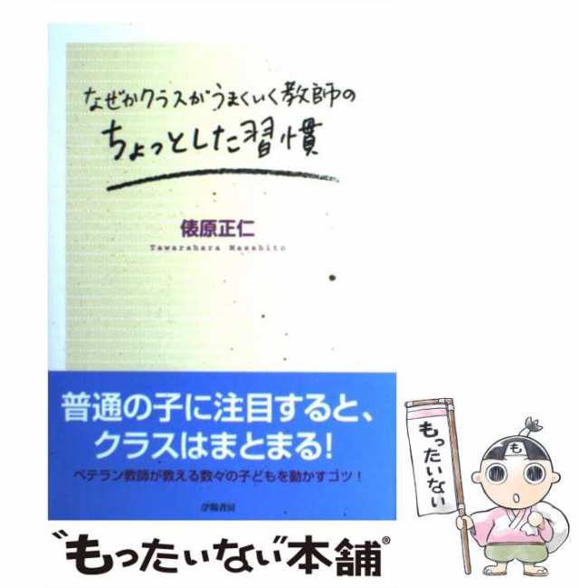 中古】 なぜかクラスがうまくいく教師のちょっとした習慣 / 俵原正仁