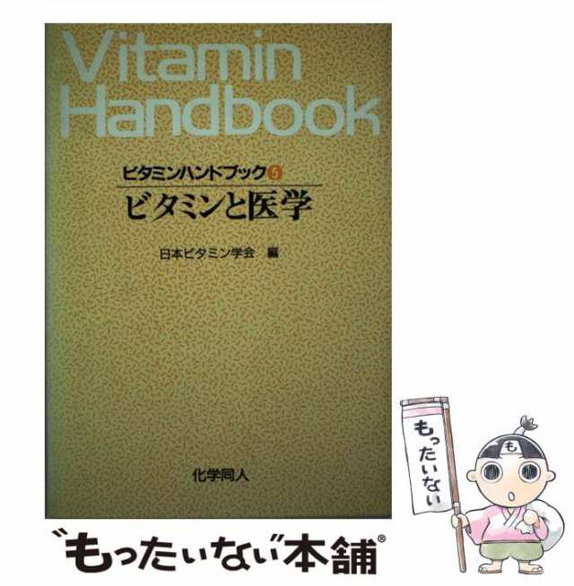 ビタミンハンドブック ３/化学同人/日本ビタミン学会 - 健康/医学