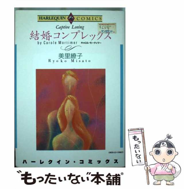 中古】 結婚コンプレックス （エメラルドコミックス） / 美里 繚子 / 宙出版 [コミック]【メール便送料無料】の通販はau PAY マーケット -  もったいない本舗 | au PAY マーケット－通販サイト