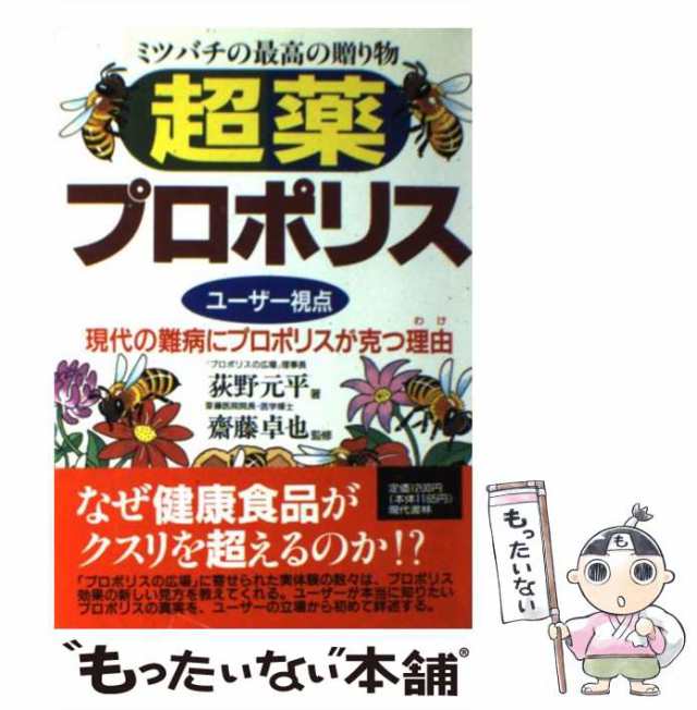 【中古】 「超薬」プロポリス ミツバチの最高の贈り物 ＜ユーザー視点＞現代の難病にプロポリスが克つ理由 / 荻野 元平 / 現代書林 [単｜au  PAY マーケット