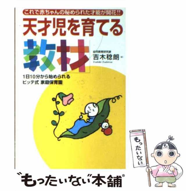 中古】 天才児を育てる「教材」 1日10分から始められるビッテ式「家庭 ...