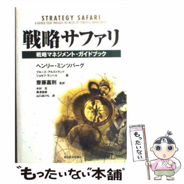 中古】 戦略サファリ 戦略マネジメント・ガイドブック (Best solution