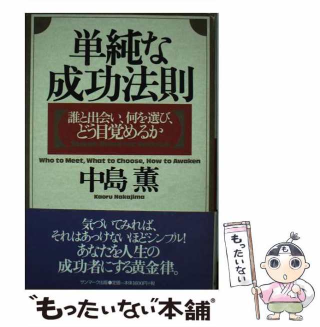 【中古】 単純な成功法則 誰と出会い、何を選び、どう目覚めるか / 中島 薫 / サンマーク出版 [単行本]【メール便送料無料】｜au PAY  マーケット