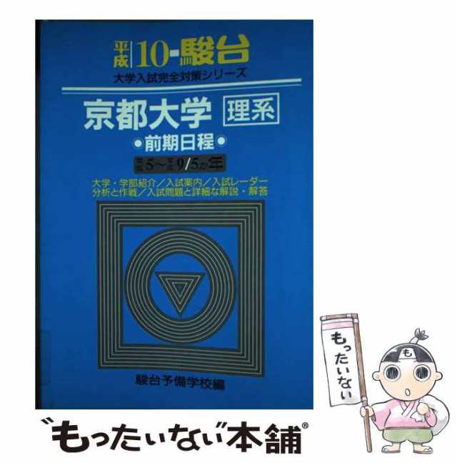 驚きの安さ (大学受験)の -「京大 京都大学〈理系〉前期日程 京大 過去 