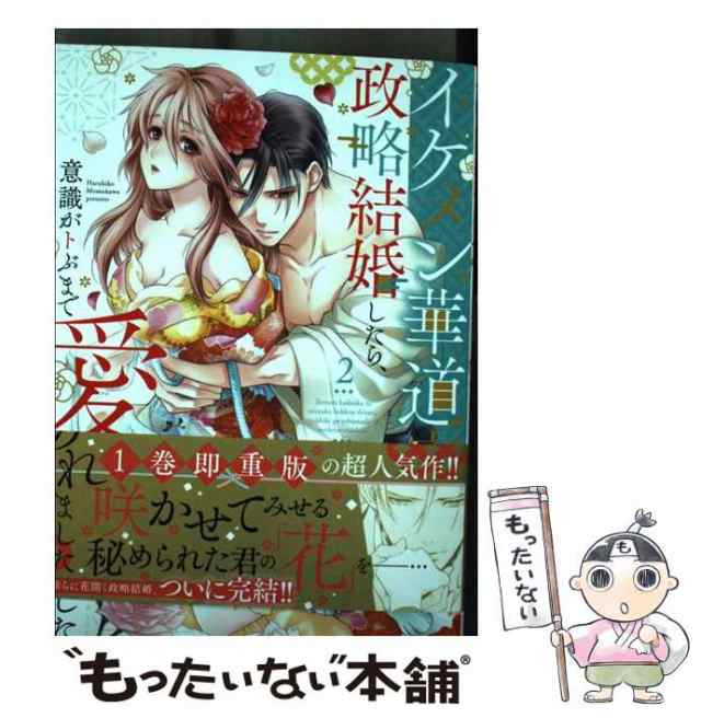 中古】 イケメン華道家と政略結婚したら、意識がトぶまで愛でられまし