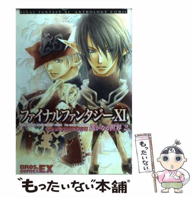 中古】 ファイナルファンタジー11アンソロジーコミック 遥かなる世界 2