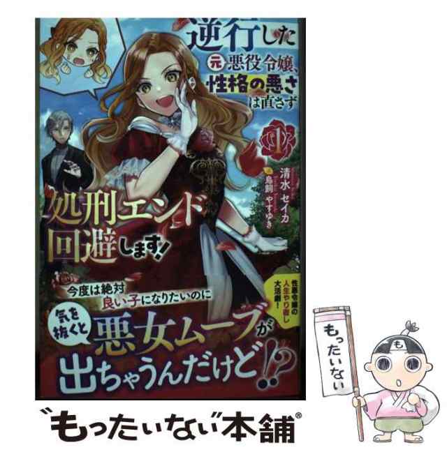 中古】 逆行した元悪役令嬢、性格の悪さは直さず処刑エンド回避します