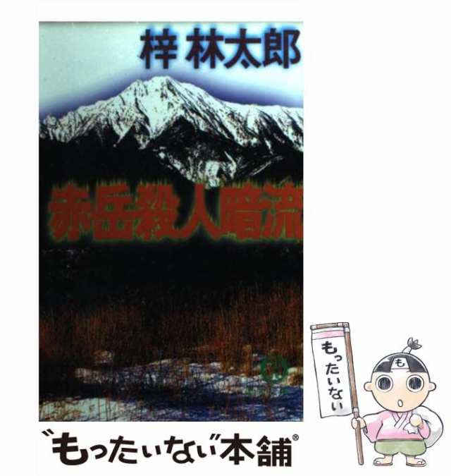 【中古】 赤岳殺人暗流 （徳間文庫） / 梓 林太郎 / 徳間書店 [文庫]【メール便送料無料】｜au PAY マーケット