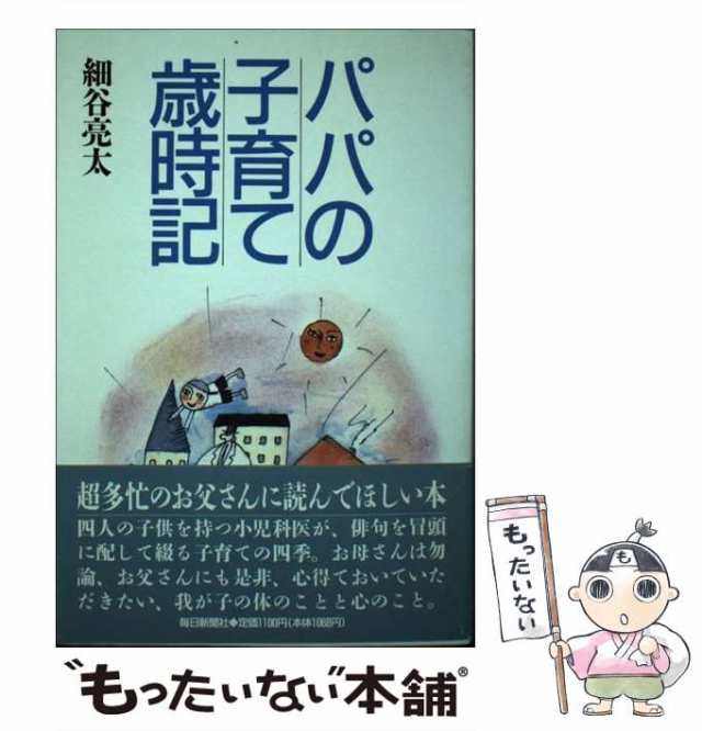 パパの子育て歳時記/毎日新聞出版/細谷亮太