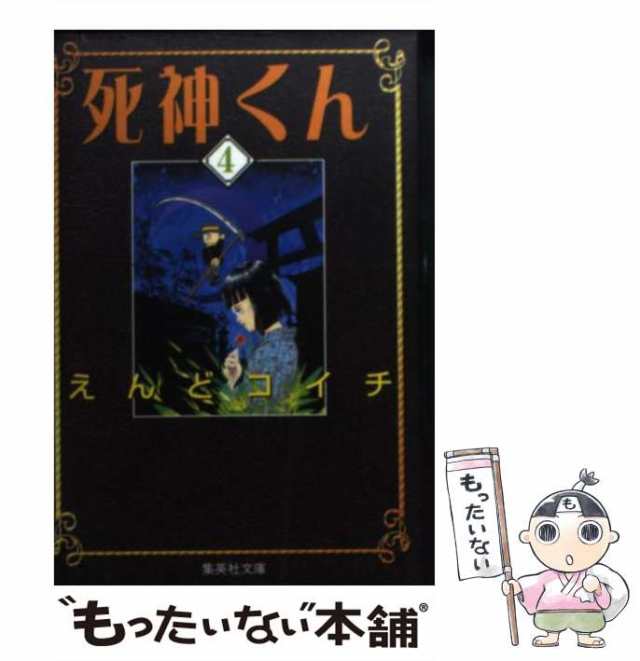 中古 死神くん 4 集英社文庫 えんど コイチ 集英社 文庫 メール便送料無料 の通販はau Pay マーケット もったいない本舗