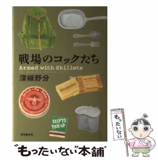 中古】 戦場のコックたち / 深緑 野分 / 東京創元社 [単行本]【メール