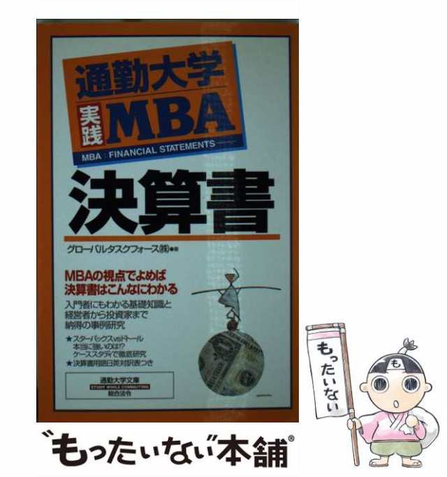 マーケット　(通勤大学文庫　中古】　グローバルタスクフォース株式会社　もったいない本舗　総合法令出版　[単行本]【メール便送料無料】の通販はau　PAY　au　PAY　マーケット－通販サイト　決算書　通勤大学実践MBA)